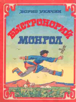 Книга Укачин Б. Быстроногий монгол, 11-8198, Баград.рф